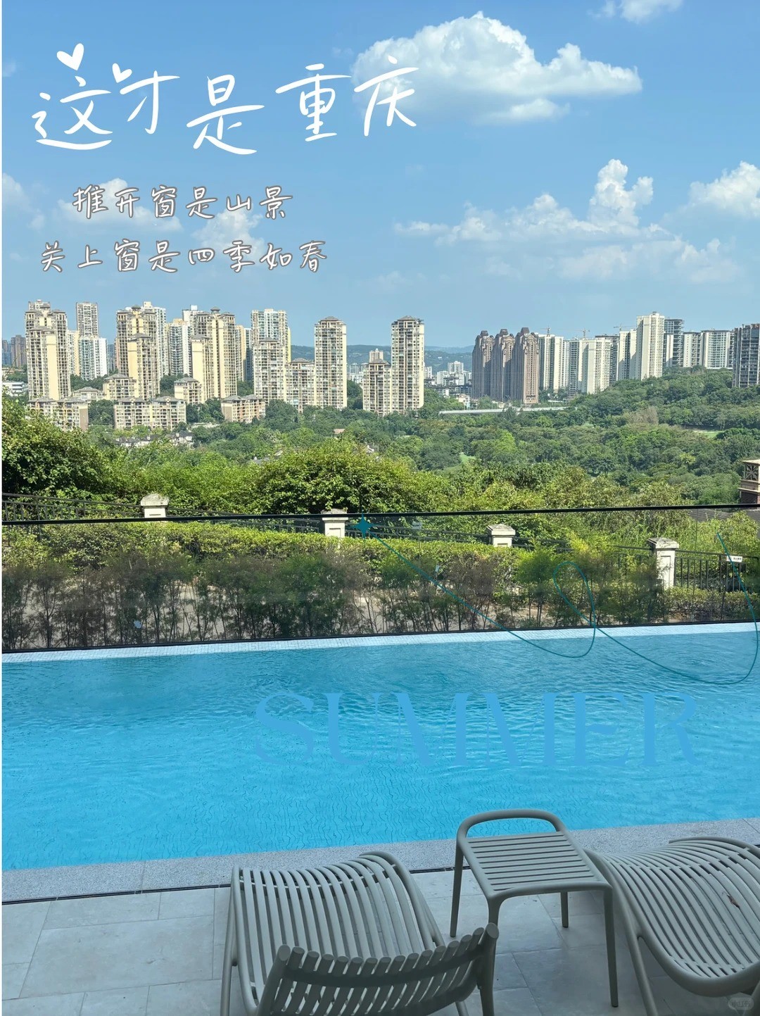 昆玉这才是重庆｜推开窗是山景，关上窗是四季如春